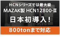 MAZAK製HCNシリーズ HCN12800-Ⅱ