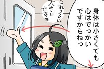 体は小さくとも心は・・・