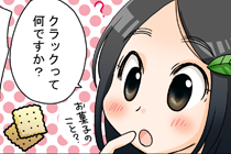 クラックって何ですか？