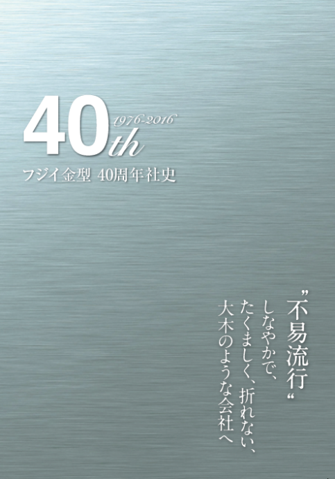 フジイ金型 40周年社史 表紙