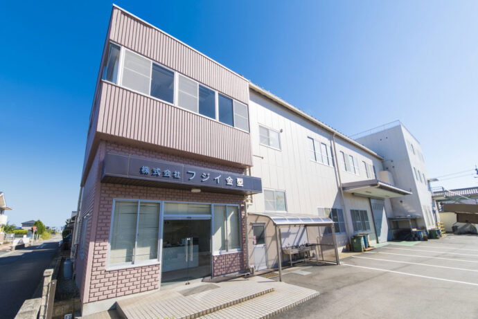 フジイ金型 本社（本社工場）
