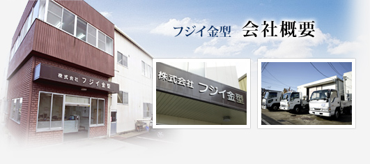 フジイ金型 会社概要